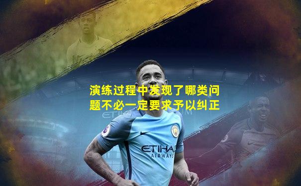 演练过程中发现了哪类问题不必一定要求予以纠正