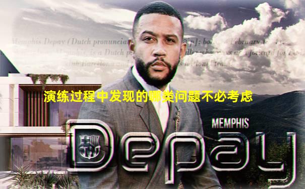 演练过程中发现的哪类问题不必考虑