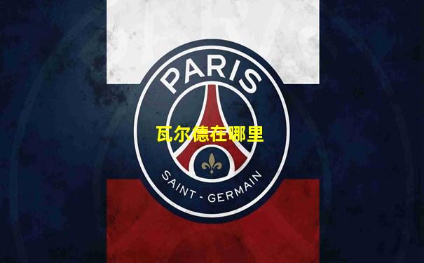 瓦尔德在哪里