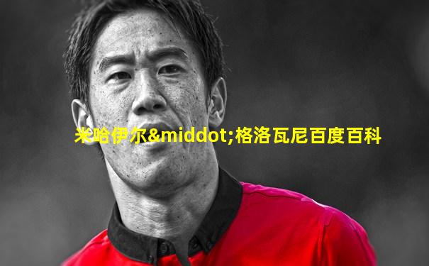 米哈伊尔·格洛瓦尼百度百科
