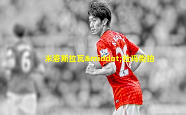 米洛斯拉瓦·杜玛街拍