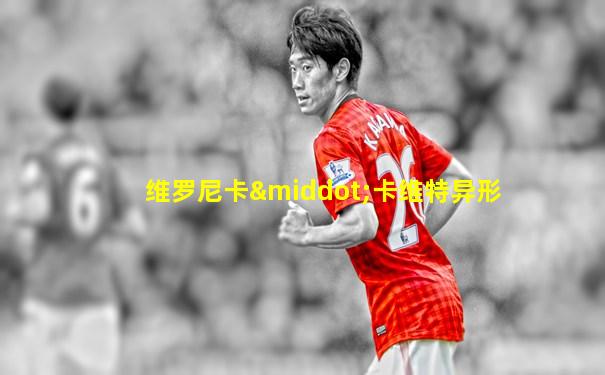 维罗尼卡·卡维特异形