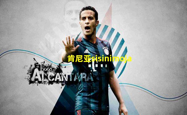 肯尼亚sisinimoja