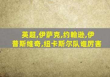 英超,伊萨克,约翰逊,伊普斯维奇,纽卡斯尔队谁厉害