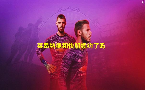 莱昂纳德和快船续约了吗