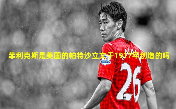 菲利克斯是美国的帕特沙立文于1917年创造的吗