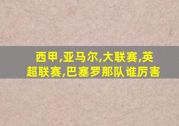 西甲,亚马尔,大联赛,英超联赛,巴塞罗那队谁厉害