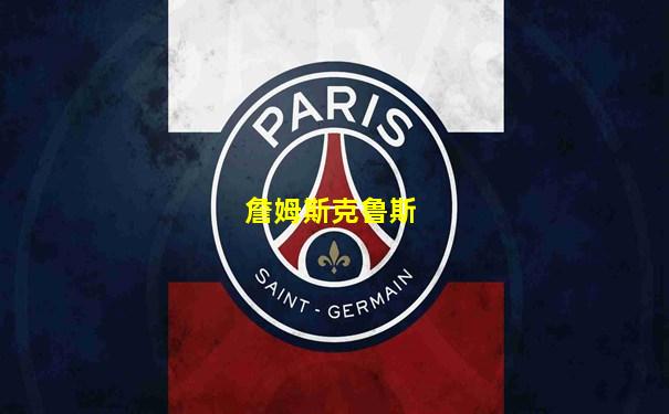 詹姆斯克鲁斯