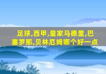 足球,西甲,皇家马德里,巴塞罗那,贝林厄姆哪个好一点