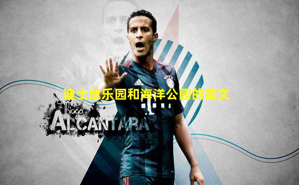 迪士尼乐园和海洋公园的英文