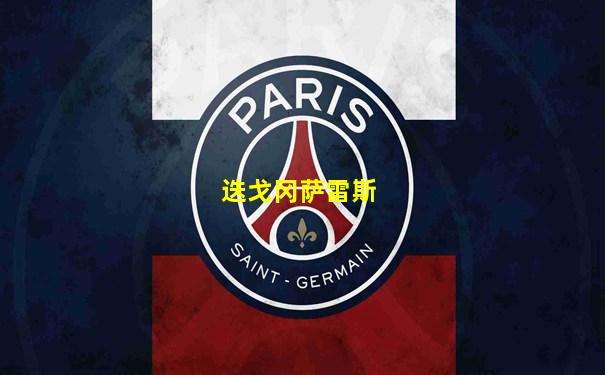 迭戈冈萨雷斯