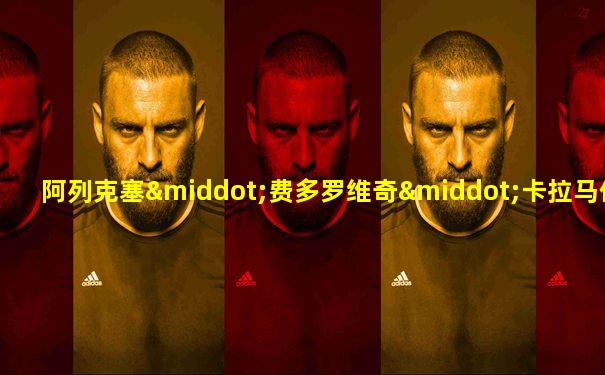 阿列克塞·费多罗维奇·卡拉马佐夫