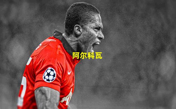 阿尔科瓦
