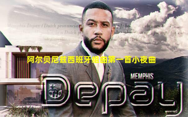 阿尔贝尼兹西班牙组曲第一首小夜曲