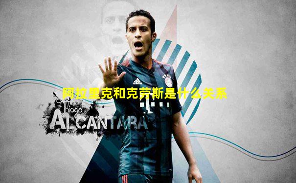 阿拉里克和克劳斯是什么关系