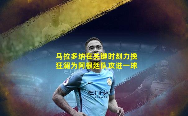 马拉多纳在关键时刻力挽狂澜为阿根廷队攻进一球
