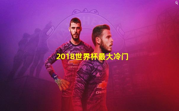 2018世界杯最大冷门