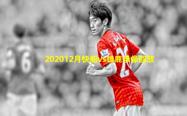 202012月快船vs雄鹿录像回放
