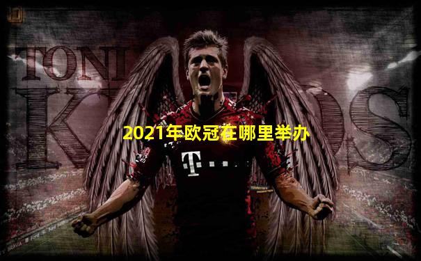2021年欧冠在哪里举办