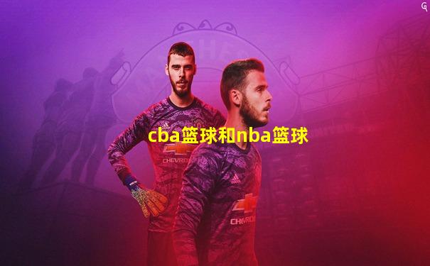 cba篮球和nba篮球