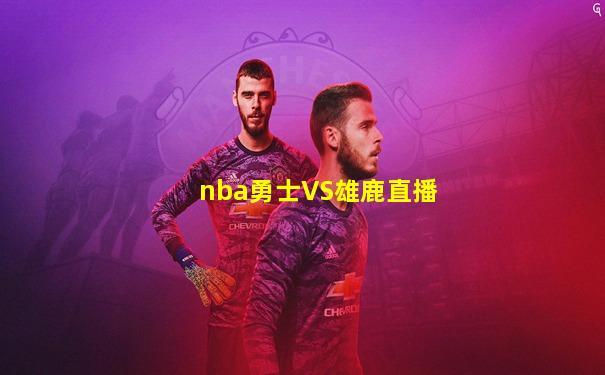nba勇士VS雄鹿直播