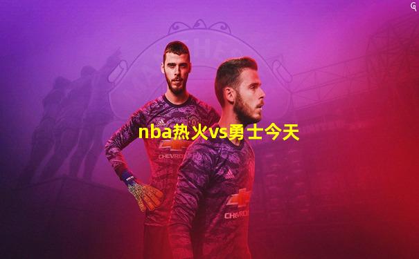 nba热火vs勇士今天