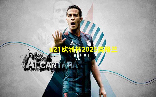 u21欧洲杯2025英格兰