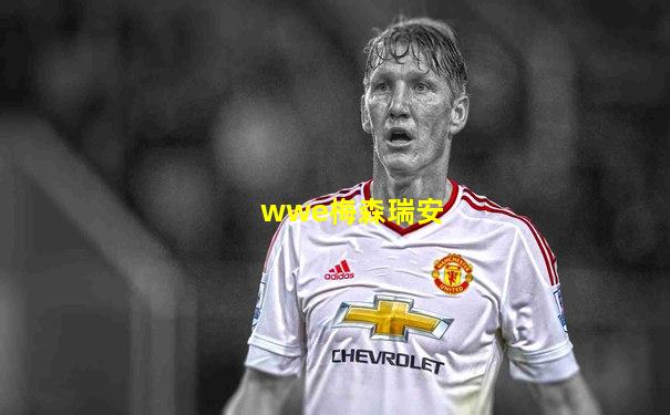 wwe梅森瑞安