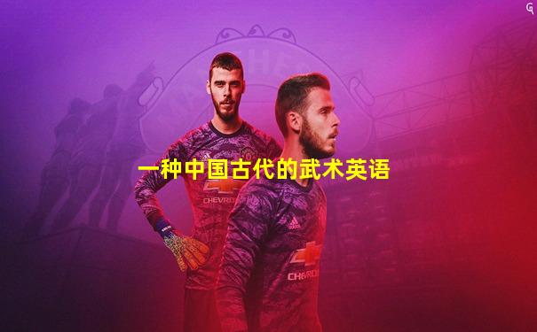 一种中国古代的武术英语