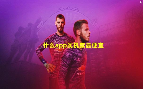 什么app买机票最便宜