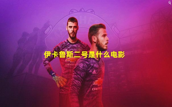 伊卡鲁斯二号是什么电影