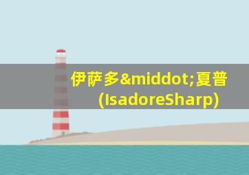 伊萨多·夏普(IsadoreSharp)