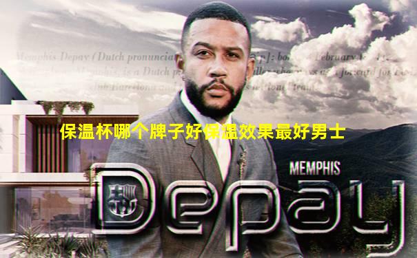 保温杯哪个牌子好保温效果最好男士