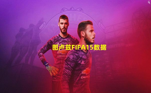 图卢兹FIFA15数据