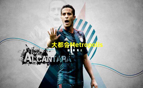大都会Metropolis