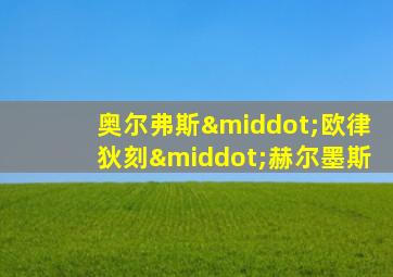 奥尔弗斯·欧律狄刻·赫尔墨斯