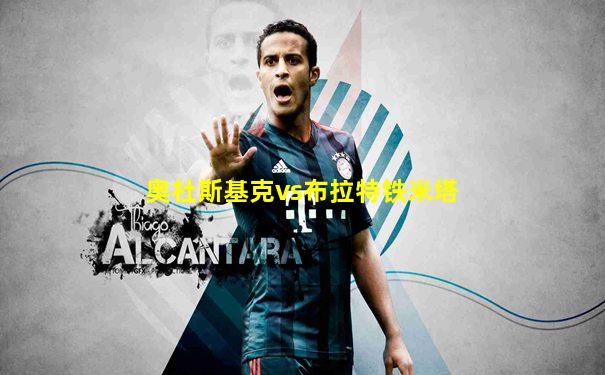 奥杜斯基克vs布拉特铁米塔
