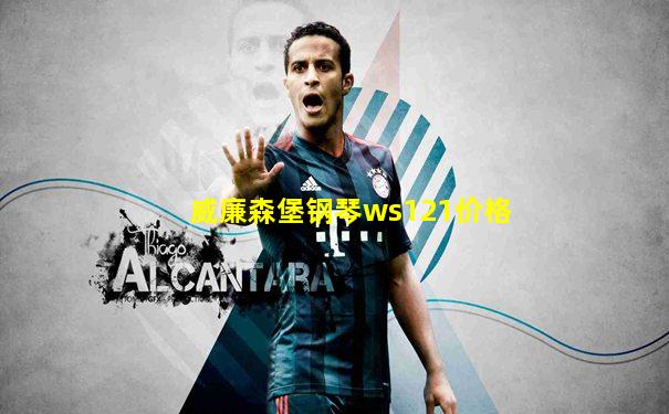 威廉森堡钢琴ws121价格