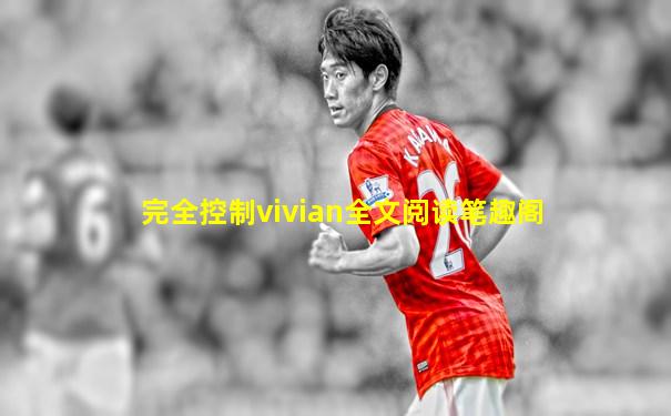 完全控制vivian全文阅读笔趣阁