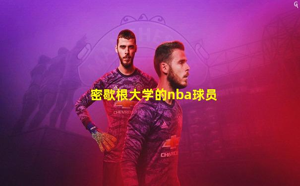 密歇根大学的nba球员