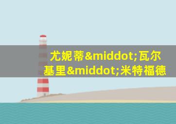 尤妮蒂·瓦尔基里·米特福德