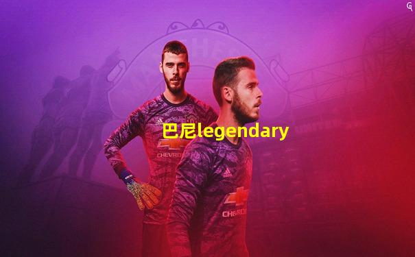 巴尼legendary