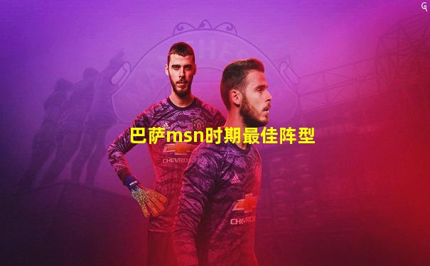 巴萨msn时期最佳阵型