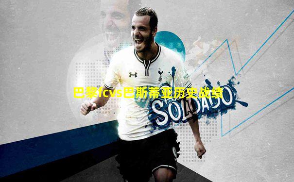 巴黎fcvs巴斯蒂亚历史战绩