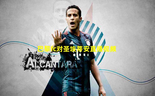 巴黎fc对圣埃蒂安直播视频