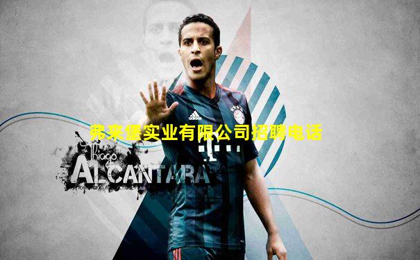 弗来堡实业有限公司招聘电话