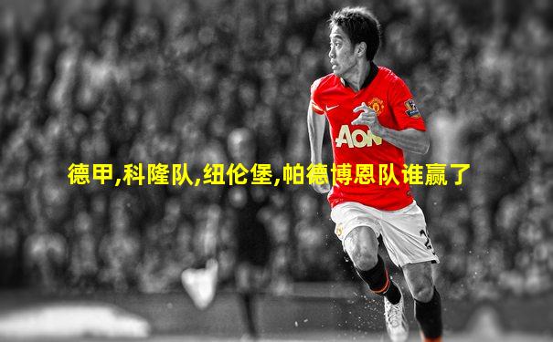 德甲,科隆队,纽伦堡,帕德博恩队谁赢了