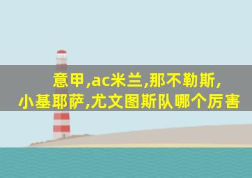 意甲,ac米兰,那不勒斯,小基耶萨,尤文图斯队哪个厉害