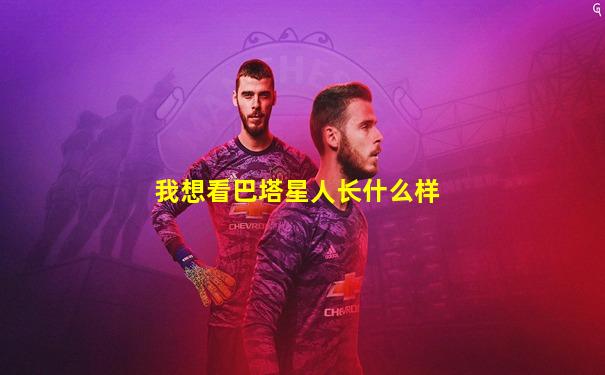我想看巴塔星人长什么样