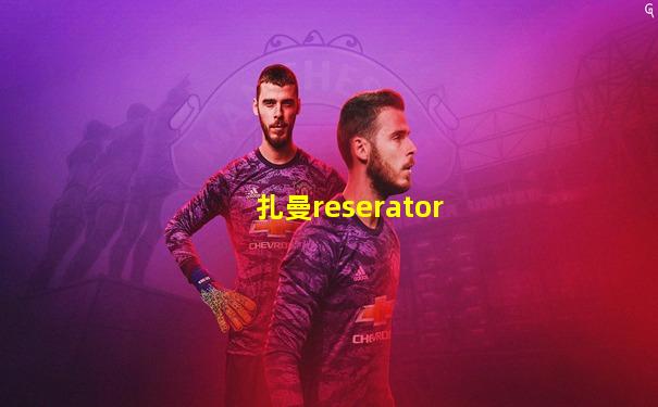扎曼reserator